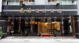 南海商務大飯店
