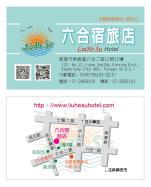 六合宿旅店