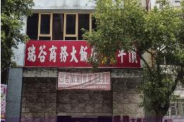 瑞谷大飯店
