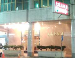 大通大飯店