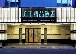美王精品旅店